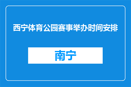 西宁体育公园赛事举办时间安排(西宁体育公园赛事具体举办时间安排是什么？)