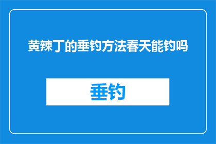 黄辣丁的垂钓方法春天能钓吗