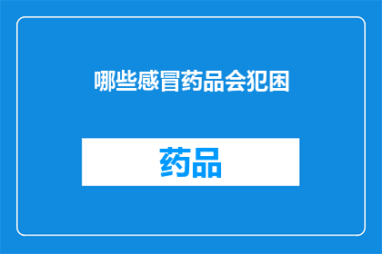 哪些感冒药品会犯困(哪些感冒药会导致嗜睡？)