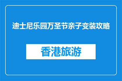 迪士尼乐园万圣节亲子变装攻略(如何为迪士尼乐园万圣节打造亲子变装？)