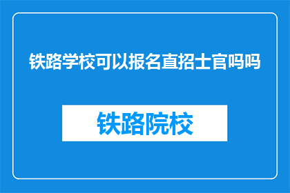 铁路学校可以报名直招士官吗吗