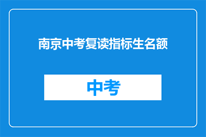 南京中考复读指标生名额