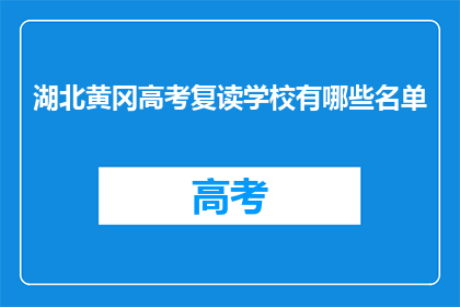 湖北黄冈高考复读学校有哪些名单