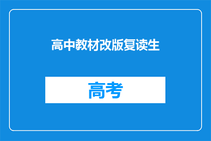 高中教材改版复读生(新版高中教材是否适合复读生？)