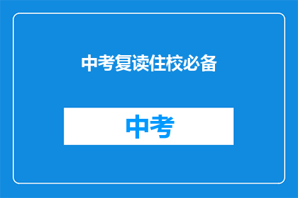 中考复读住校必备(中考复读生住校必备清单：你准备好了吗？)