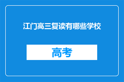 江门高三复读有哪些学校(江门高三复读学校有哪些选择？)
