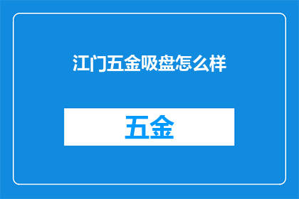 江门五金吸盘怎么样(江门五金吸盘品质如何？)