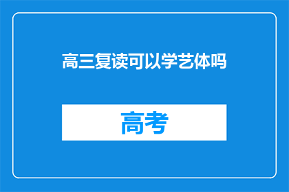高三复读可以学艺体吗(高三复读生能否学习艺体？)