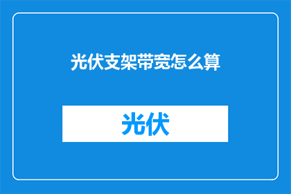 光伏支架带宽怎么算