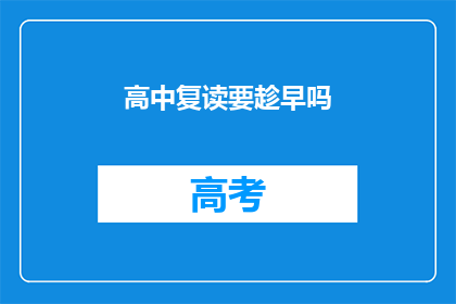 高中复读要趁早吗(高中复读是否应尽早进行？)