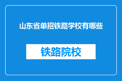 山东省单招铁路学校有哪些(山东省单招铁路学校有哪些？)