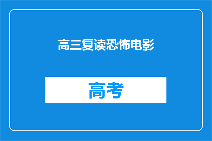 高三复读恐怖电影(高三复读恐怖电影：是恐惧还是成长？)