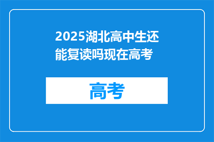 2025湖北高中生还能复读吗现在高考(2025年湖北高中生是否还能复读参加高考？)