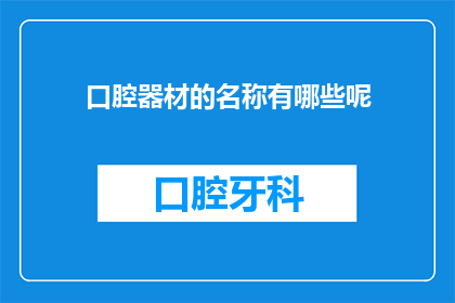 口腔器材的名称有哪些呢