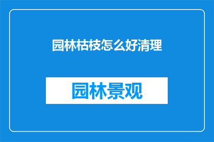 园林枯枝怎么好清理