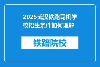 2025武汉铁路司机学校招生条件如何理解