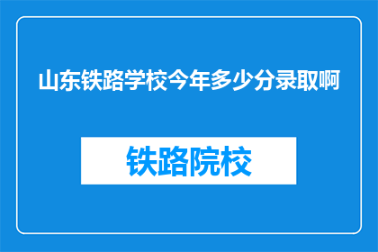山东铁路学校今年多少分录取啊(山东铁路学校录取分数线是多少？)