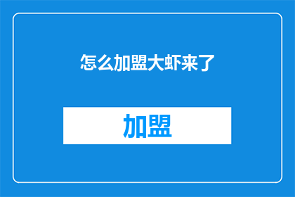 怎么加盟大虾来了(加盟大虾来了，您需要了解哪些关键信息？)