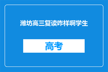 潍坊高三复读咋样啊学生(潍坊高三复读效果如何？学生家长关心)