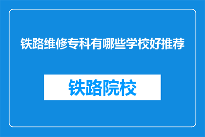 铁路维修专科有哪些学校好推荐(哪些铁路维修专科学校值得推荐？)