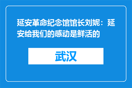 延安革命纪念馆馆长刘妮：延安给我们的感动是鲜活的