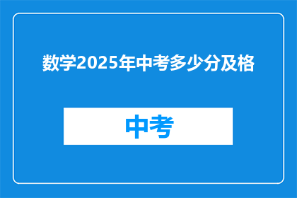 数学2025年中考多少分及格(2025年中考数学及格分数线是多少？)