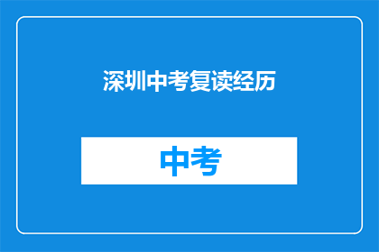 深圳中考复读经历(深圳中考复读经历：你是如何度过的？)