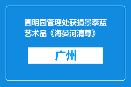 圆明园管理处获捐景泰蓝艺术品《海晏河清尊》