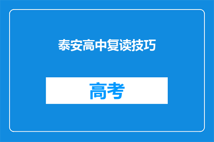 泰安高中复读技巧(如何提高泰安高中复读的效率？)