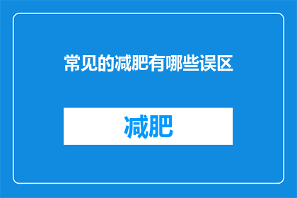 常见的减肥有哪些误区(常见的减肥误区有哪些？)