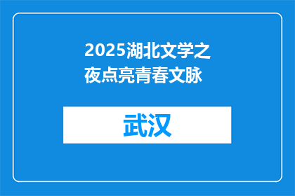 2025湖北文学之夜点亮青春文脉