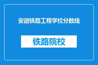 安徽铁路工程学校分数线(安徽铁路工程学校录取分数线是多少？)