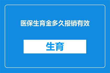 医保生育金多久报销有效(医保生育金报销期限是多久？)
