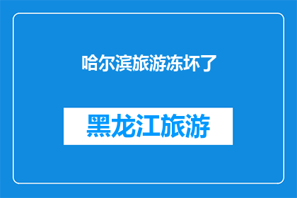 哈尔滨旅游冻坏了