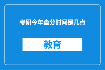 考研今年查分时间是几点(考研查分时间点揭晓，你准备好迎接成绩了吗？)