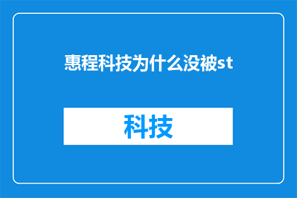 惠程科技为什么没被st(惠程科技为何未遭特别处理？)