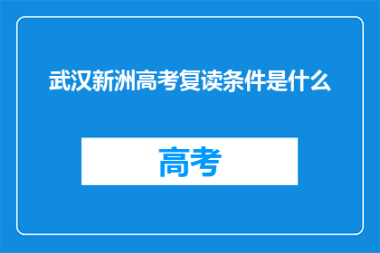 武汉新洲高考复读条件是什么(武汉新洲区高考复读生需满足哪些条件？)