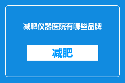 减肥仪器医院有哪些品牌(哪些品牌在减肥仪器领域享有盛誉？)
