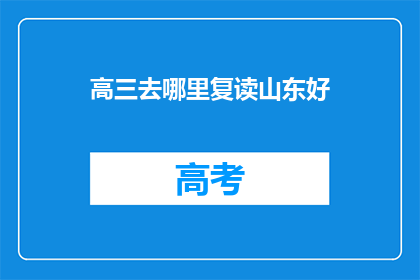 高三去哪里复读山东好