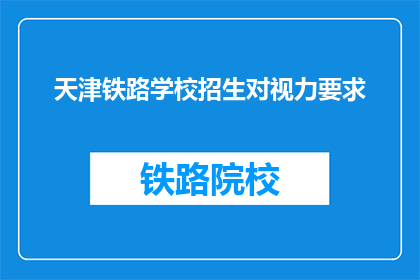 天津铁路学校招生对视力要求