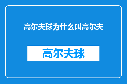 高尔夫球为什么叫高尔夫(高尔夫为何被称为高尔夫？)