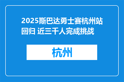 2025斯巴达勇士赛杭州站回归 近三千人完成挑战