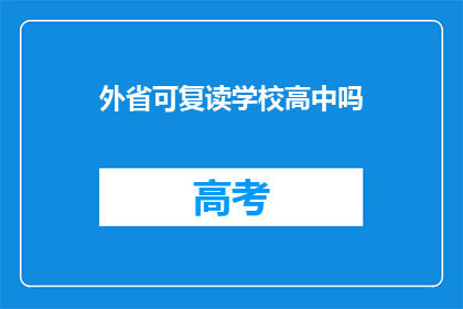 外省可复读学校高中吗(外省学生能否在复读学校继续高中学业？)