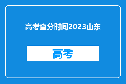 高考查分时间2023山东