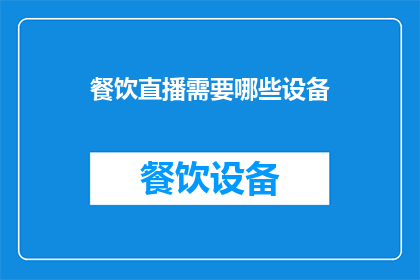餐饮直播需要哪些设备