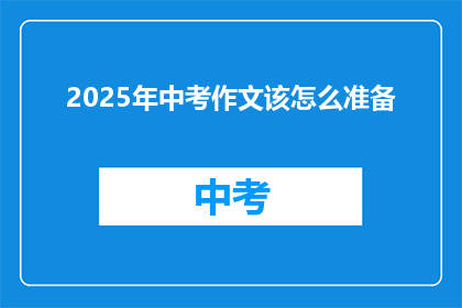 2025年中考作文该怎么准备