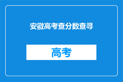 安徽高考查分数查寻
