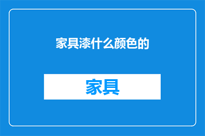 家具漆什么颜色的