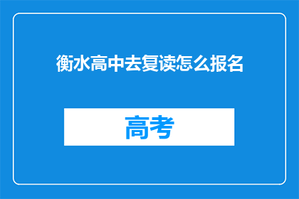 衡水高中去复读怎么报名(衡水高中复读生如何报名？)