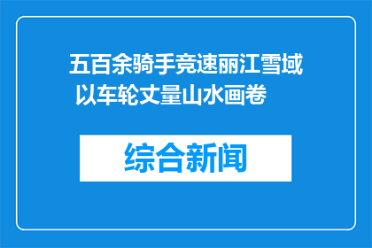 五百余骑手竞速丽江雪域 以车轮丈量山水画卷
